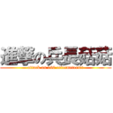 進撃の兵長菇菇 (attack on 160 cetermeters!!)