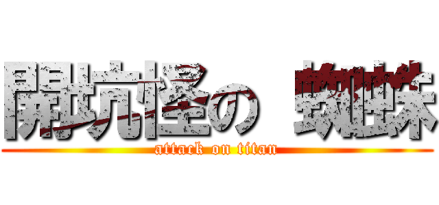 開坑怪の 蜘蛛 (attack on titan)