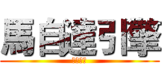 馬自達引擎 (通過注意)