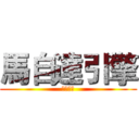 馬自達引擎 (通過注意)