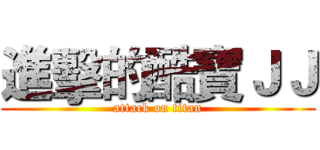 進擊的酷寶ＪＪ (attack on titan)