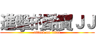 進擊的酷寶ＪＪ (attack on titan)