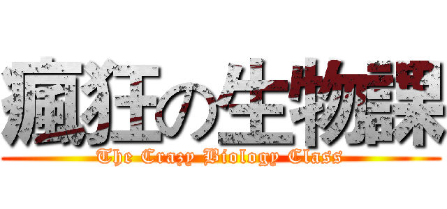 瘋狂の生物課 (The Crazy Biology Class)