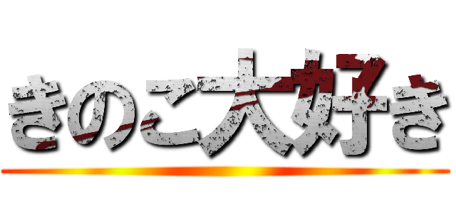 きのこ大好き ()