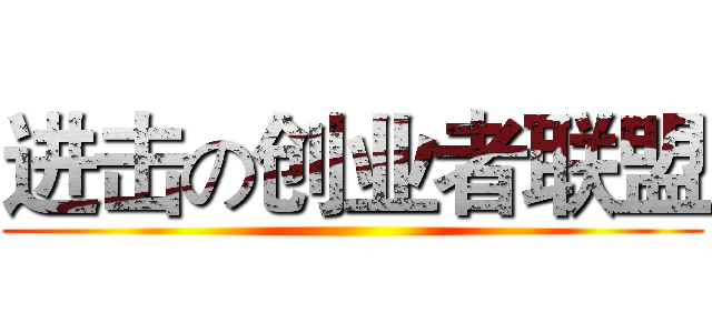 进击の创业者联盟 ()