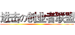 进击の创业者联盟 ()