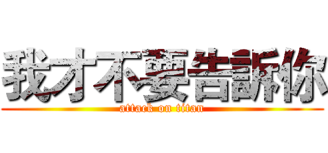 我才不要告訴你 (attack on titan)