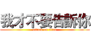 我才不要告訴你 (attack on titan)
