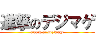 進撃のデジマゲ (attack on dezimage)