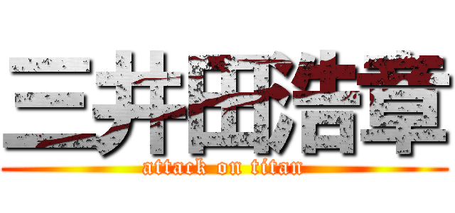 三井田浩章 (attack on titan)