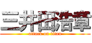 三井田浩章 (attack on titan)