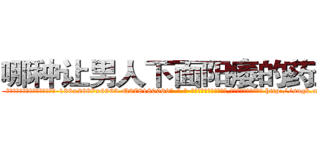 哪种让男人下面阳痿的药最好 (哪种让男人下面阳痿的药最好【电-186x2687x6963-Q278180069元-吉-药-业】我们做的是长期生意,靠的是老客户长期支持 http://sngk.net/EA4K3Q
)