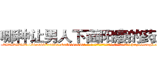 哪种让男人下面阳痿的药最好 (哪种让男人下面阳痿的药最好【电-186x2687x6963-Q278180069元-吉-药-业】我们做的是长期生意,靠的是老客户长期支持 http://sngk.net/EA4K3Q
)