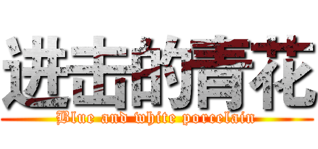 进击的青花 (Blue and white porcelain)