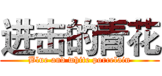 进击的青花 (Blue and white porcelain)