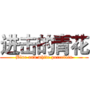 进击的青花 (Blue and white porcelain)