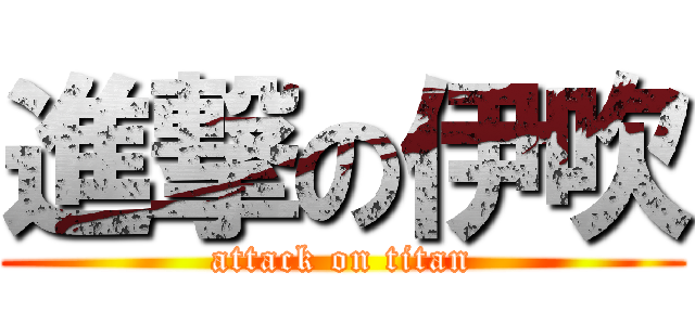 進撃の伊吹 (attack on titan)
