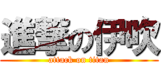 進撃の伊吹 (attack on titan)