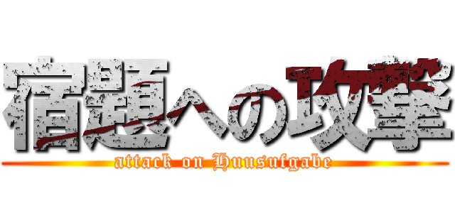 宿題への攻撃 (attack on Huusufgabe)