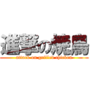 進撃の焼鳥 (attack on grilled chicken)