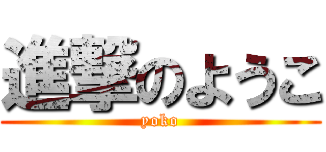 進撃のようこ (yoko)
