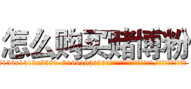 怎么购买赌博粉 (怎么购买赌博粉【电.话156x1318x7580-Q1991936399鑫宏药业】我们做的是长期生意,靠的是老客户长期支持
参考消息网2月20日报道 韩媒称，“剩女多、离婚率高的城市，房价一定会上涨。”这是中国经济学家金岩石2016年12月参加在上海举行的房地产相关论坛时说的话。
)