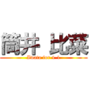 筒井 比菜 (Iwata for 4-1)