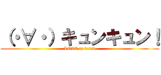 （・∀・）キュンキュン！ (LOVE is brind)