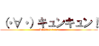 （・∀・）キュンキュン！ (LOVE is brind)