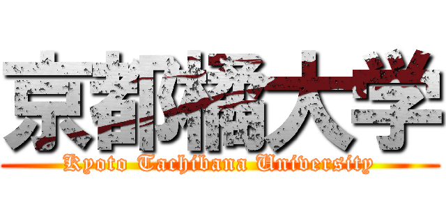 京都橘大学 (Kyoto Tachibana University)