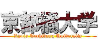 京都橘大学 (Kyoto Tachibana University)