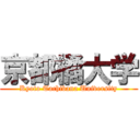 京都橘大学 (Kyoto Tachibana University)