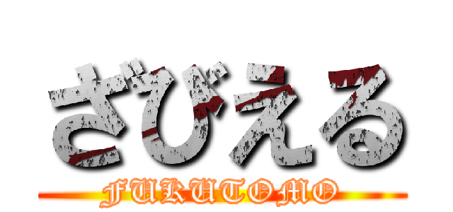 ざびえる (FUKUTOMO)