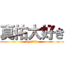 真佑大好き (by ふーやん)