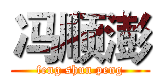 冯顺澎 (feng shun peng)
