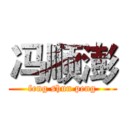 冯顺澎 (feng shun peng)