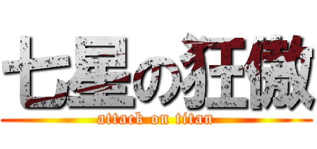 七星の狂傲 (attack on titan)