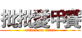 批批愛甲賽 (attack on titan)