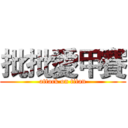 批批愛甲賽 (attack on titan)