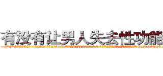 有没有让男人失去性功能的药 (有没有让男人失去性功能的药【电-186x2687x6963-Q278180069元-吉-药-业】我们做的是长期生意,靠的是老客户长期支持 http://sngk.net/ETpja7
)