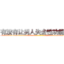 有没有让男人失去性功能的药 (有没有让男人失去性功能的药【电-186x2687x6963-Q278180069元-吉-药-业】我们做的是长期生意,靠的是老客户长期支持 http://sngk.net/ETpja7
)