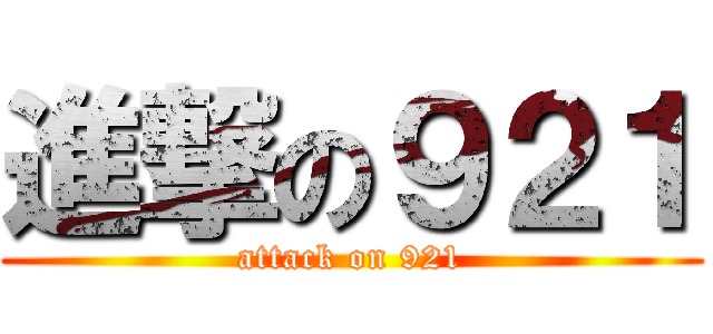 進撃の９２１ (attack on 921)