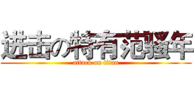 进击の特有范骚年 (attack on titan)