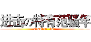 进击の特有范骚年 (attack on titan)