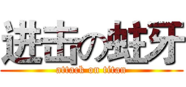 进击の蛀牙 (attack on titan)