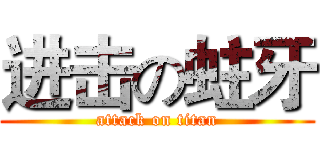 进击の蛀牙 (attack on titan)