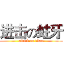 进击の蛀牙 (attack on titan)