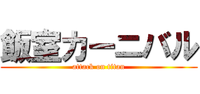 飯室カーニバル (attack on titan)