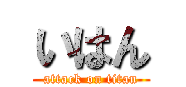 いはん (attack on titan)