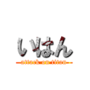 いはん (attack on titan)